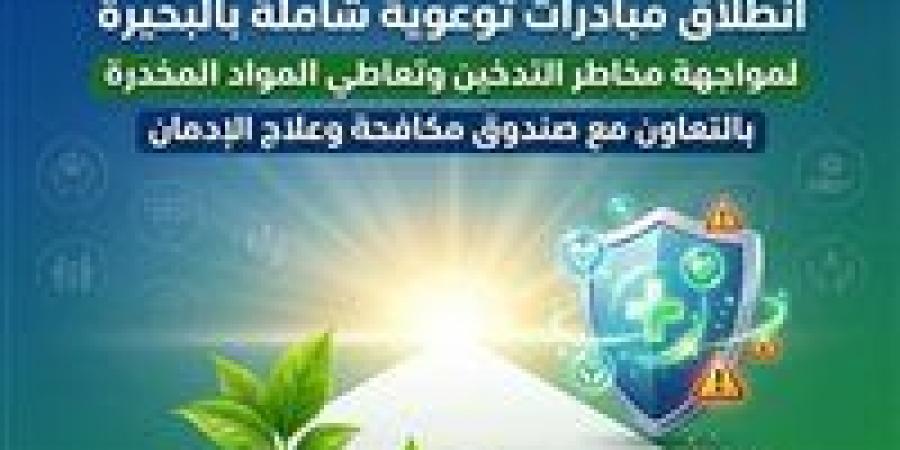 حملات توعوية مكثفة بالبحيرة لمواجهة الإدمان والتدخين