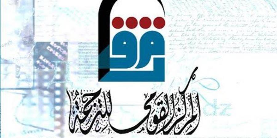 "القومي للترجمة" يطلق قاعدة بيانات للمترجمين