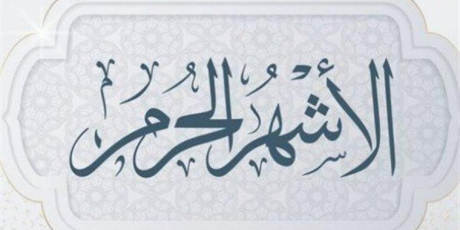 تعرف على الأعمال الصالحة في الأشهر الحرم