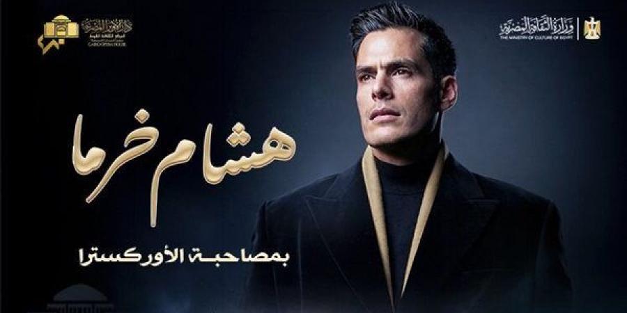 هشام خرما يحيي حفلاً بالأوبرا.. الخميس