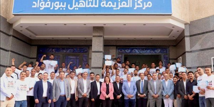 مدير صندوق مكافحة الإدمان يشهد تخريج 100 متعافٍ من التعاطي بمركز العزيمة ببورفؤاد