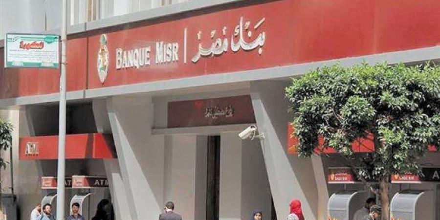 بنك مصر يُعلن تعديل العائد على شهادة “القمة” الثلاثية إلى 17.25% بدورية صرف شهرية