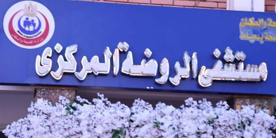2 مليون جنيه دعم لمستشفى الروضة فى دمياط