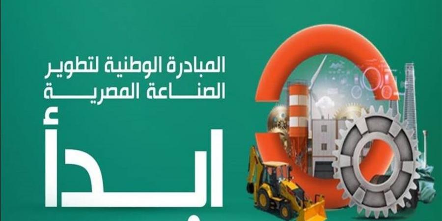 توطين الصناعة.. مبادرة "ابدأ" تعيد رسم الخريطة الإنتاجية لمصر للتحول لقوة صناعية إقليمية