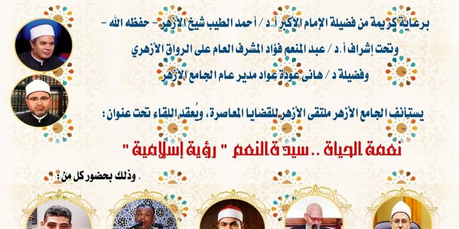 انعقاد ملتقى الأزهر للقضايا المعاصرة تحت عنوان "نعمة الحياة"