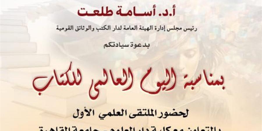 احتفالا باليوم العالمي للكتاب.. دار الكتب تطلق ملتقاها العلمي الأول