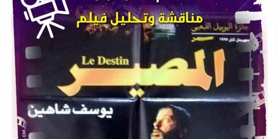 في سينما الهناجر.. “المصير” في قراءة نقدية ضمن كنوز السينما المصرية