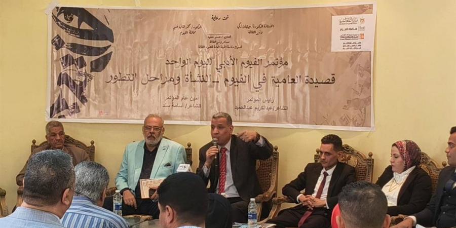انطلاق ملتقى "قصيدة العامية في الفيوم"