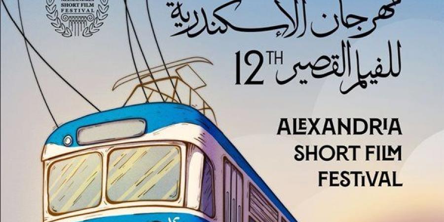 مهرجان الإسكندرية للفيلم القصير يستعد لدورته الـ12.. 11 فيلما عالميًا بمسابقة التحريك