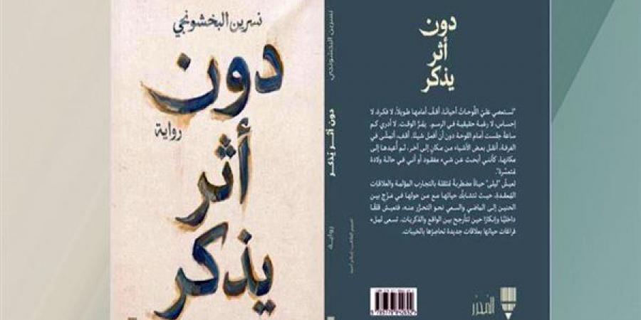«دون أثر يُذكر»… نص سردى يفتح أسئلة الذاكرة والغياب