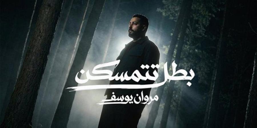 بطل تتمسكن.. مروان يوسف يشعل حماس جمهوره بمفاجأة غنائية جديدة