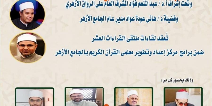 الجامع الأزهر يعقد ملتقى القراءات للختمة المرتلة برواية الإمام ورش عن الإمام نافع