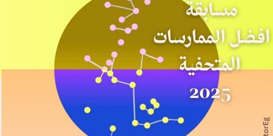 إطلاق "جائزة التميز في الممارسات المتحفية".. ما التفاصيل؟