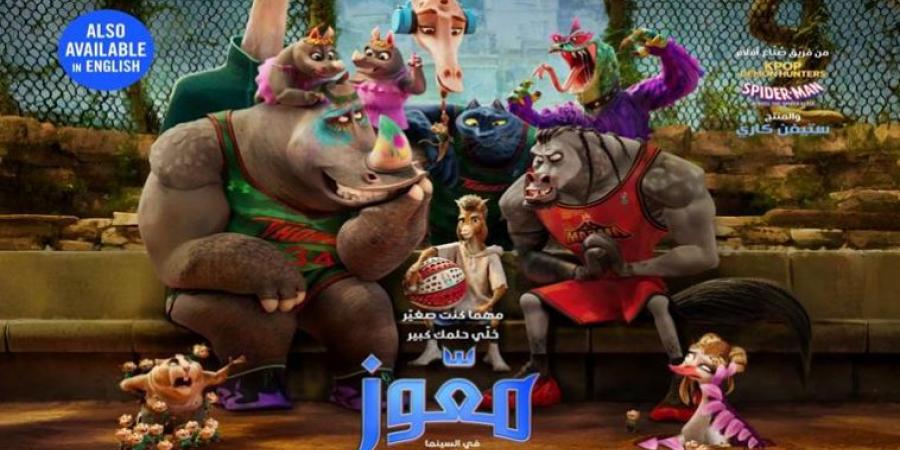 في هذا الموعد.. عرض فيلم الأنيميشن GOAT بدور العرض المصرية والعربية
