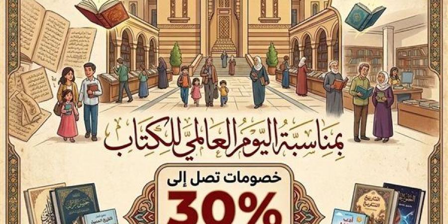 دار الكتب تحتفي باليوم العالمي للكتاب بخصومات على إصداراتها