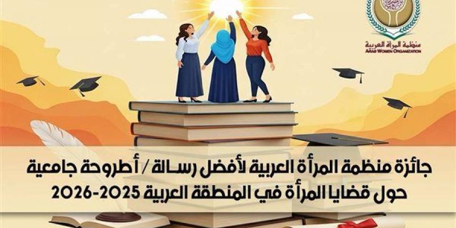 المرأة العربية تعلن نتائج جائزتها لأفضل أطروحة ورسالة جامعية حول قضايا المرأة