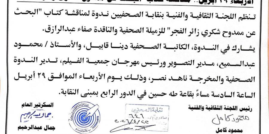 29 أبريل.. مناقشة كتاب "البحث عن ممدوح شكرى زائر الفجر"