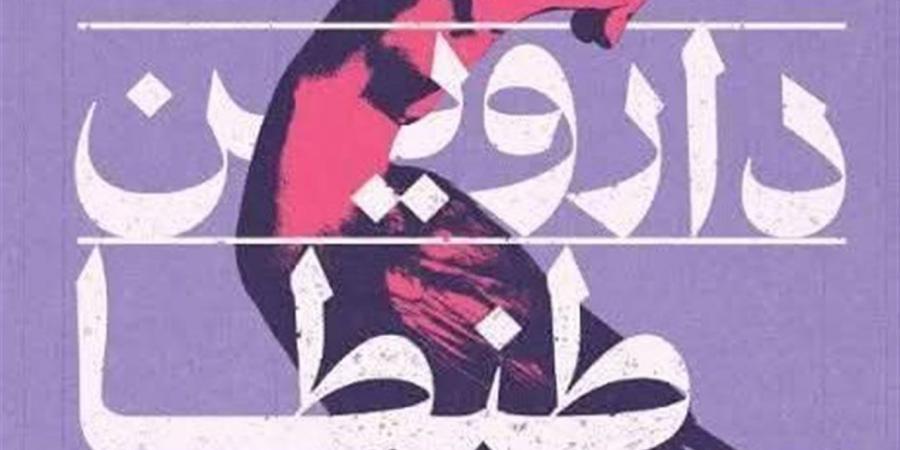 "داروين طنطا" في مختبر السرديات بمكتبة الإسكندرية