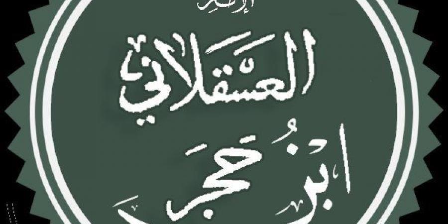 لُقِّب بـ "أمير المؤمنين" في الحديث.. سيرة الإمام ابن حجر العسقلاني