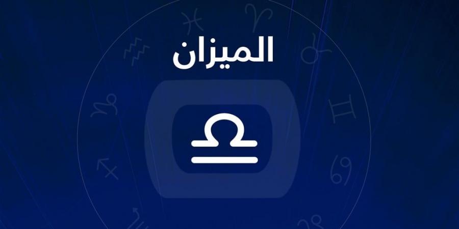 حظك اليوم برج الميزان.. قرارات حساسة بين العقل والقلب