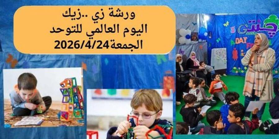 "زي.. زيك" ورشة عمل بمناسبة اليوم العالمي للتوحد في مكتبة مصر الجديدة للطفل