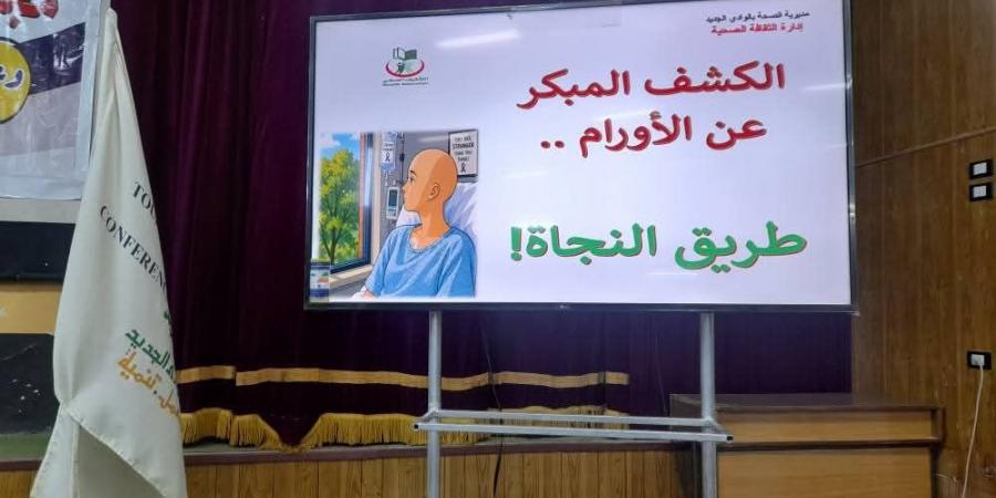 إعلام الوادى الجديد ينظم ندوة حول الكشف المبكر للأورام طريق النجاة