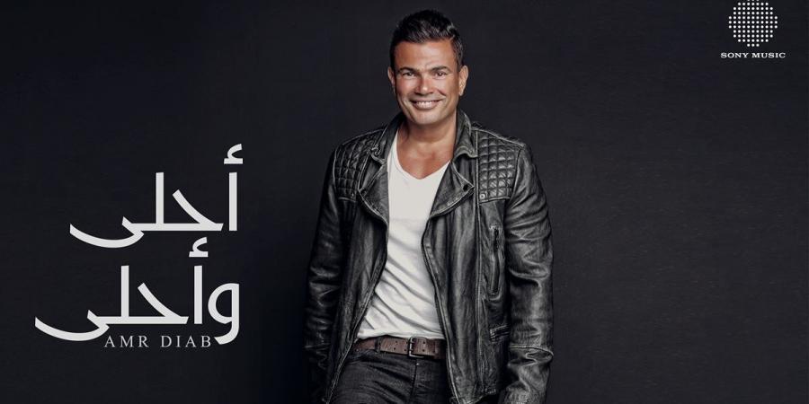 بعد 10 سنوات من طرحه.. عمرو دياب يحتفي بألبوم "أحلى وأحلى"