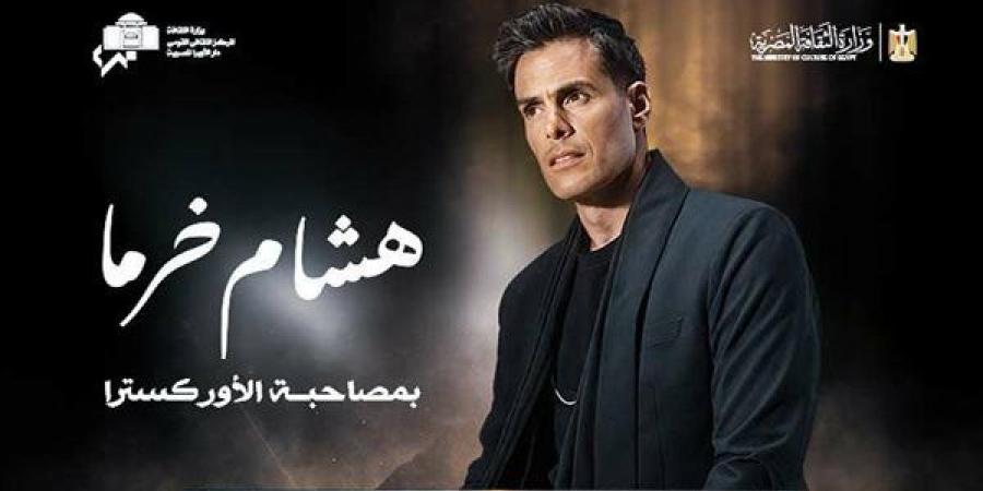 هشام خرما يحيي حفلاً بالأوبرا.. الليلة