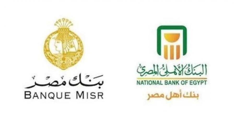 بعد تعديل العائد… أسعار الفائدة على شهادات بنك مصر والاهلي