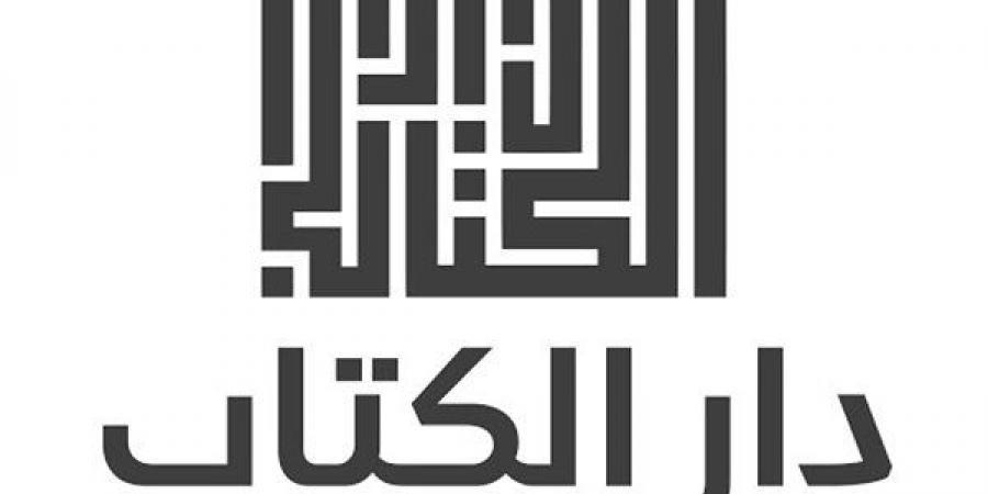 دار الكتب: تخفيضات تصل إلى 30% لتعزيز العدالة الثقافية وتيسير وصول الكتاب