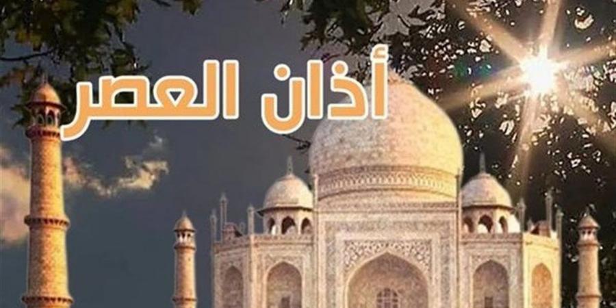موعد رفع أذان العصر في مراكز محافظة البحيرة اليوم