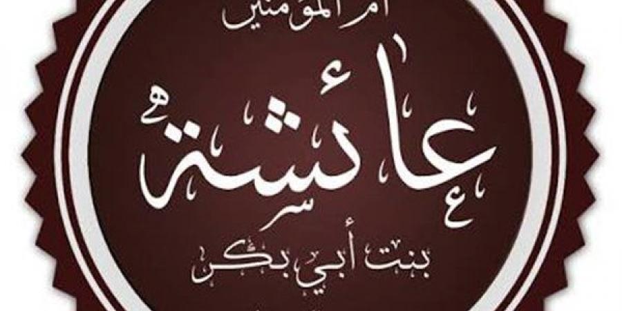 مكانة السيدة عائشة رضي الله عند أهل السنة والجماعة