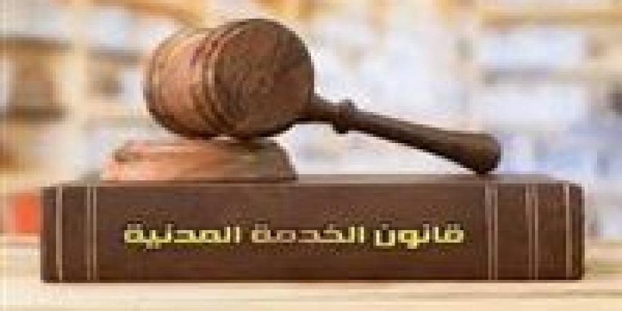 قانون الخدمة المدنية يحدد شروط وضوابط محو الجزاءات التأديبية عن الموظفين