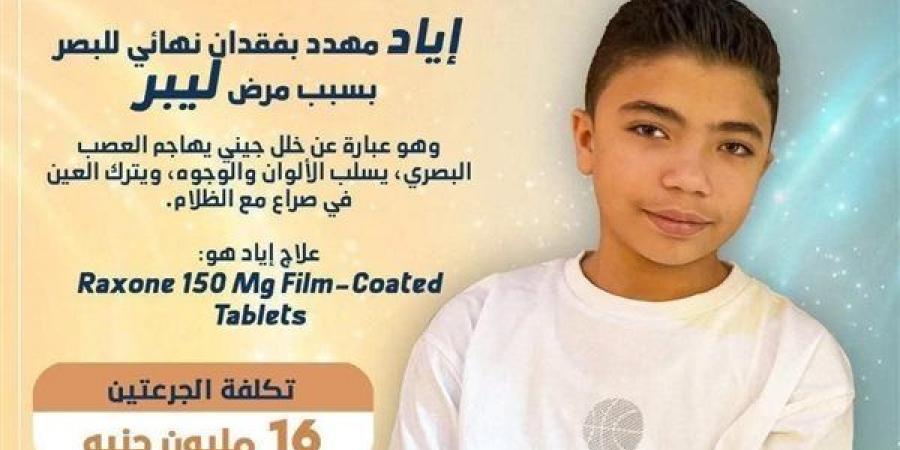 استغاثة إنسانية عاجلة: الطفل "اياد" يصارع فقدان البصر ويحتاج 16 مليون جنيه للعلاج