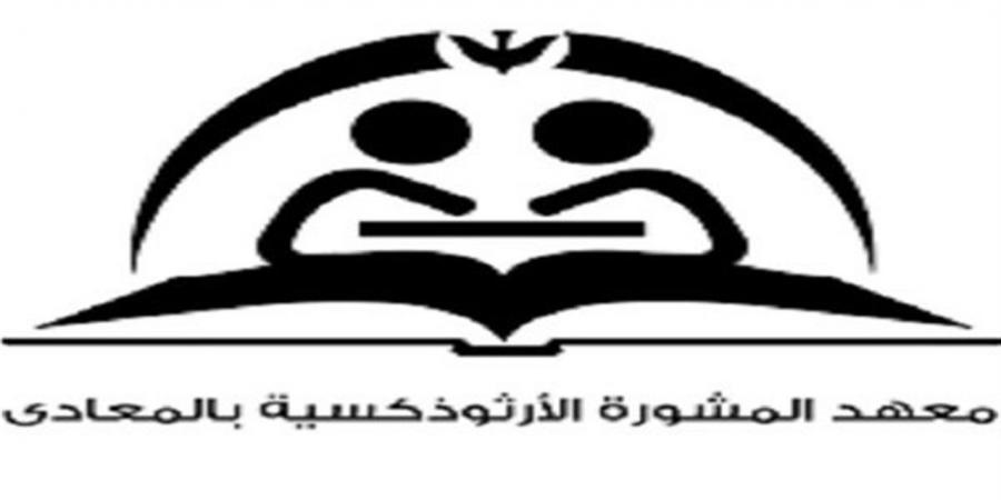 معهد المشورة بالمعادي يطلق ورشة اللؤلؤة المنيرة لتعزيز الوعي والصحة النفسية للمرأة
