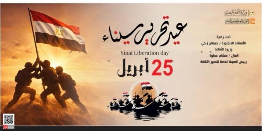 غدا على مسرح السامر.. قصور الثقافة تحتفل بذكرى تحرير سيناء