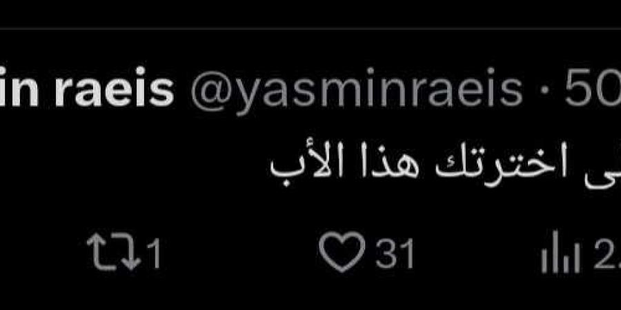 ياسمين رئيس عبر إكس: آسفة يا ابني أنا اللي اخترتلك هذا الأب