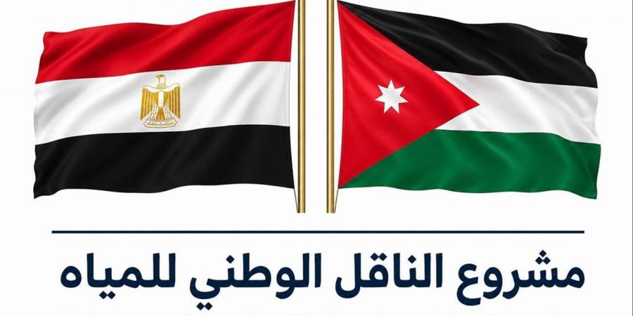 مشاركة مصرية فعالة في المشروع الأضخم للمياه بالأردن