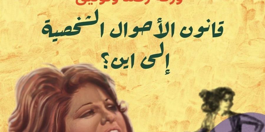 ورقة بحثية ترصد تطورات قانون الأحوال الشخصية في مصر