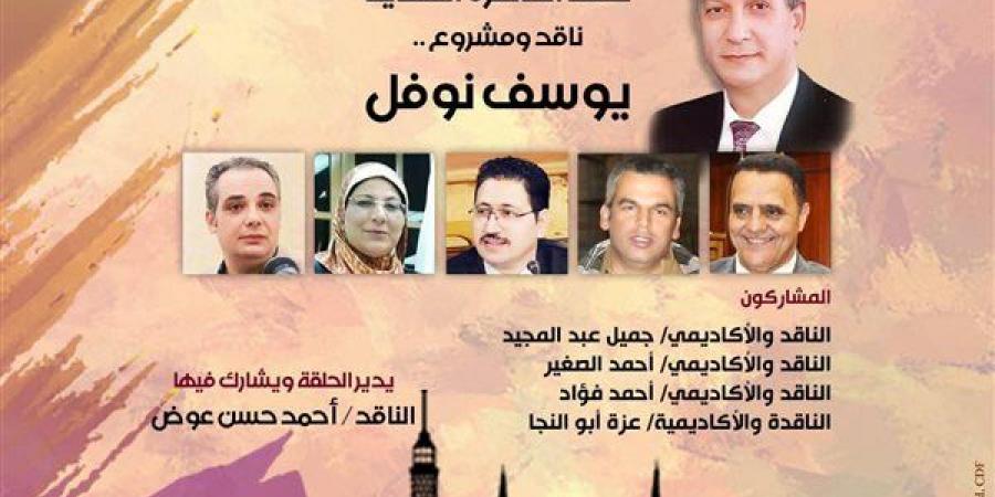 بيت الشعر العربي يحتفي بتجربة د.يوسف نوفل.. غدا