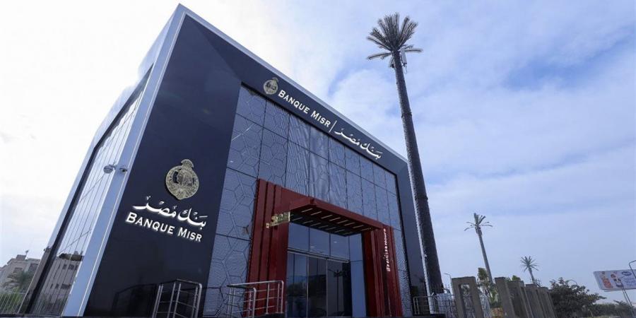 وظائف بنك مصر 2026.. الشروط والمؤهلات وخطوات التقديم