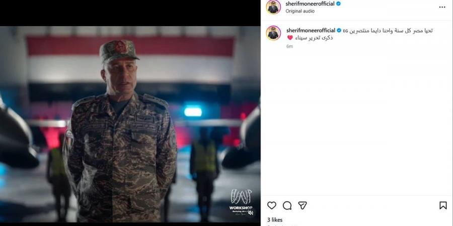 شريف منير بمناسبة عيد تحرير سيناء: "كل سنة واحنا دائما منتصرين"