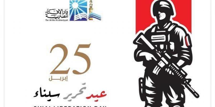 في ذكرى تحرير سيناء.. الإفتاء تدعو لشهداء الوطن على أرض التجلي