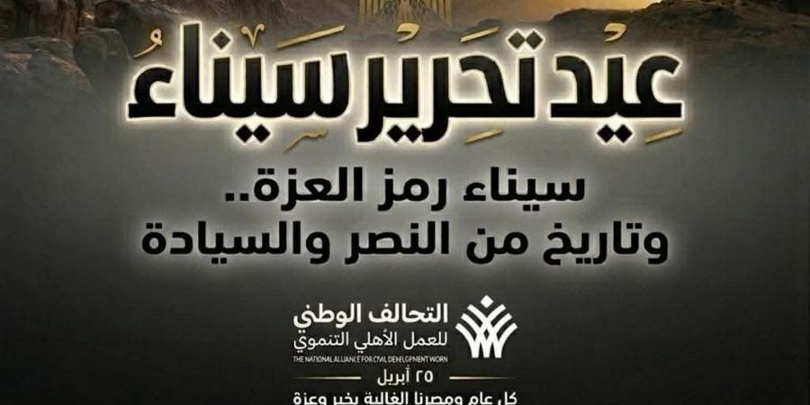 التحالف الوطني يهنئ المصريين بذكرى تحرير سيناء