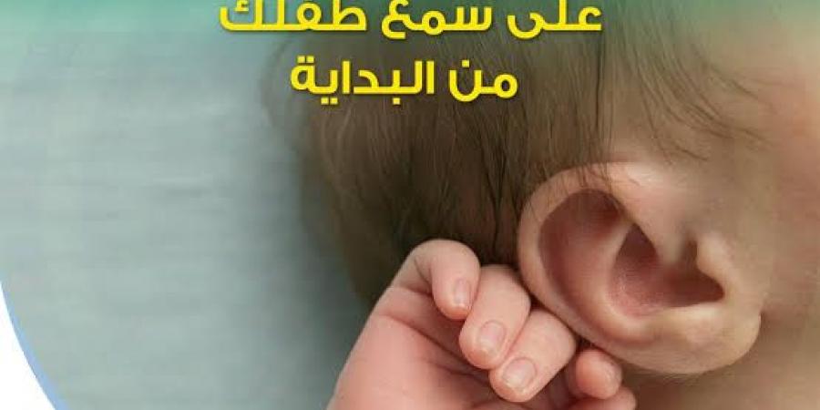 9.5 مليون طفل تحت مظلة مبادرة الكشف المبكر على السمع و34 مركزاً متخصصاً للعلاج