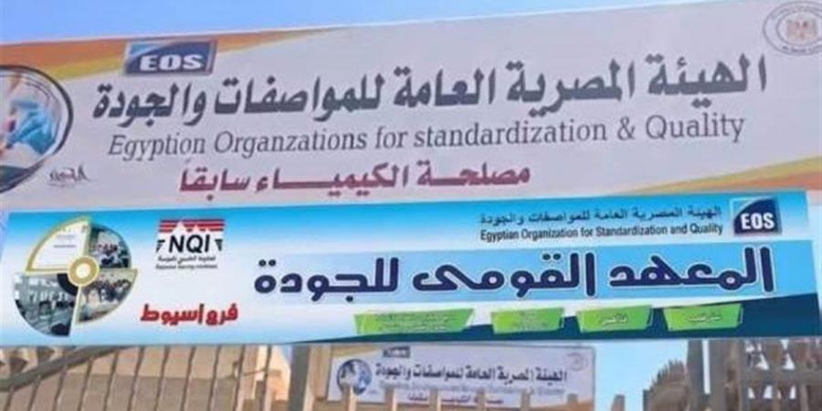 افتتاح فرع المعهد القومي للجودة بأسيوط لدعم تنمية الصعيد ورفع كفاءة الكوادر البشرية