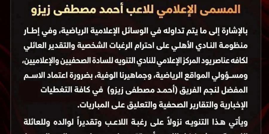 الأهلي يوضح حقيقة بيان زيزو