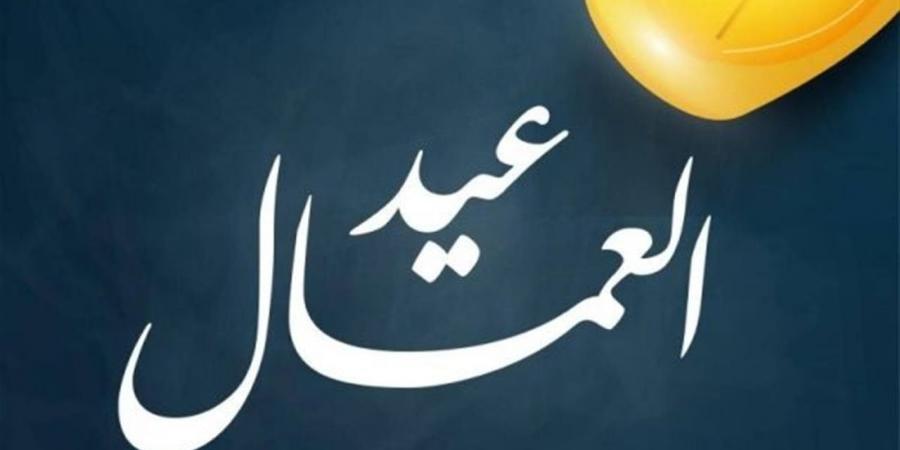 إجازة عيد العمال 2026 في مصر.. الموعد بعد الترحيل والفئات المستحقة والأجر الكامل