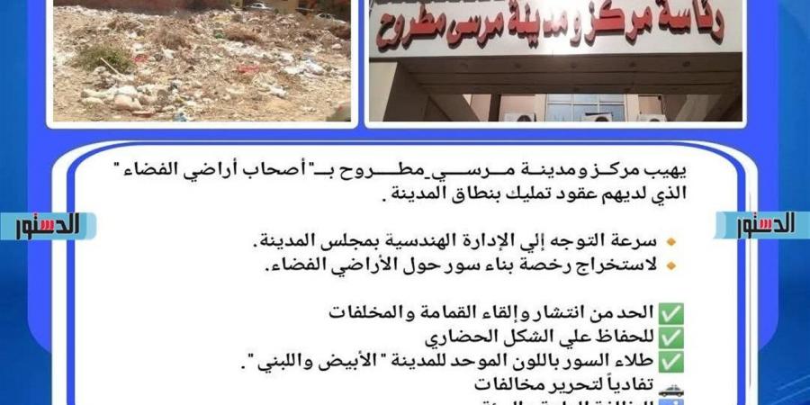لحماية البيئة والمظهر العام.. مطروح تُشدد على ترخيص وتسوير الأراضي الفضاء