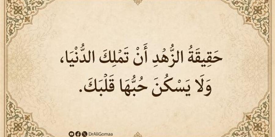 تعرف علي فضل وأهمية وحقيقة الزهد في الدنيا